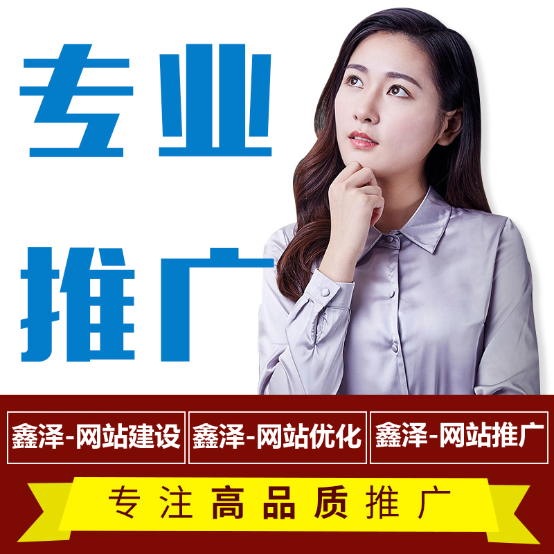 滁州網(wǎng)站推廣容易忽略的地方，你有做過(guò)嗎？