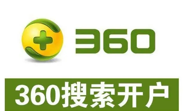 360開戶多少錢？做360競(jìng)價(jià)推廣一個(gè)月大概需要多少錢？