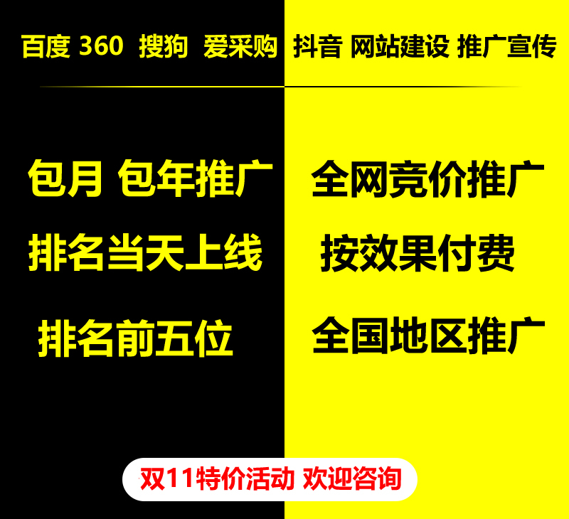 雙11特價(jià)活動(dòng)，百度 360 關(guān)鍵詞包月-包年推廣，全網(wǎng)競(jìng)價(jià)推廣，企業(yè)網(wǎng)站建設(shè)，雙11活動(dòng)來(lái)了， 歡迎咨詢。