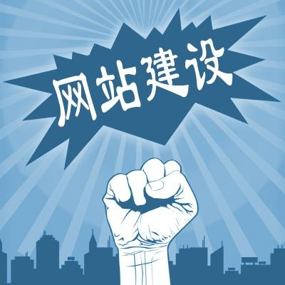 滁州網(wǎng)站建設(shè)一般需要多少錢(qián)？