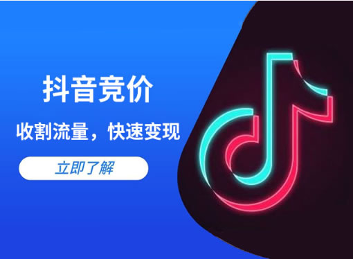 抖音包年推廣競(jìng)價(jià)廣告投放問題答疑